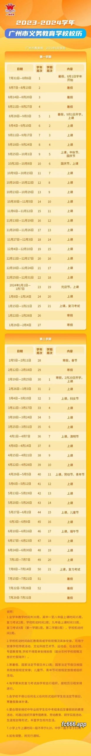 2023121113 2024年，广州中小学生寒假安排公布