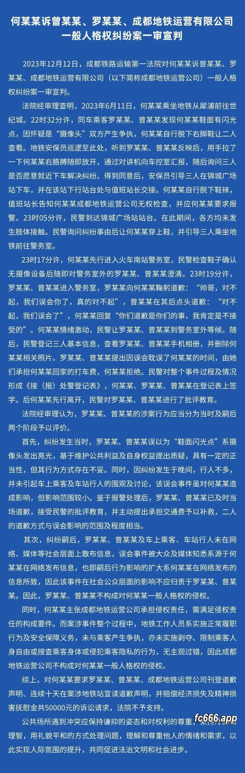 2023121310 成都地铁侵害肖像权案件落槌，法院判决出炉