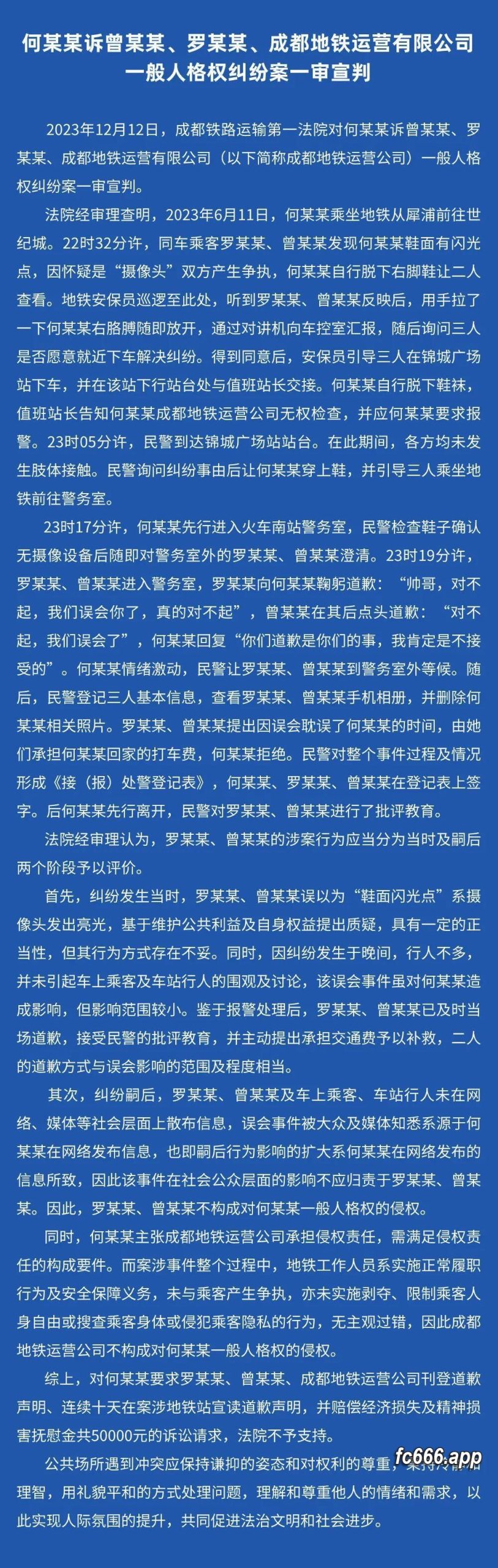 2023121313 成都地铁误会事件法院做出判决，当事者人格权未受侵犯