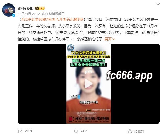 2023122311 年轻女教师遭悲剧撞亡，老年肇事者及家属态度引争议