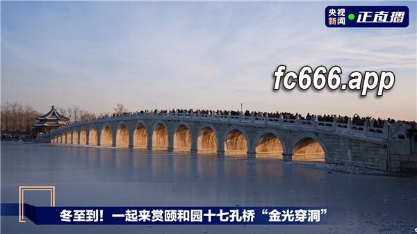 2023122313 冬日颐和园惊现夕照金桥奇观，揭秘皇家园林的精妙设计