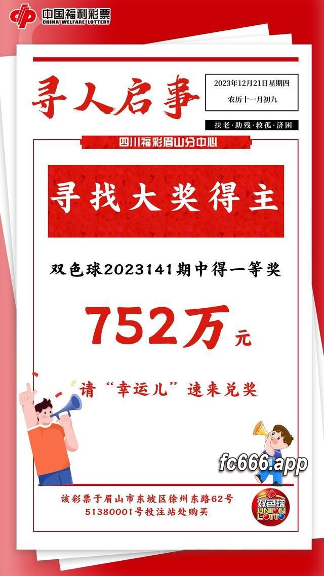 2023122411 眉山彩民10元中奖752万仍未现身 遗憾倒计时60天领奖期限逼近