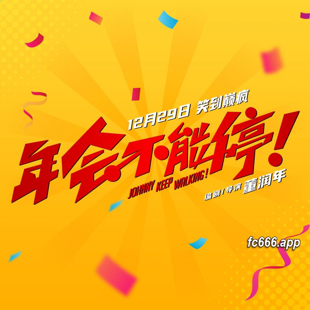 2023122412 喜剧电影《年会不能停！》狂欢预售 让新年笑声不断