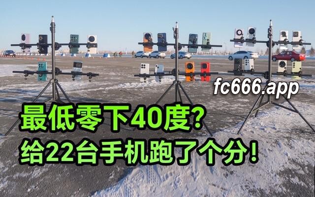 2023122412 寒冷竟助力手机性能飙升？22款旗舰机在极寒中大比拼