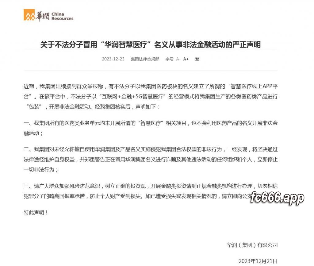 2023122413 华润集团公告警告：绝不涉足非法金融活动