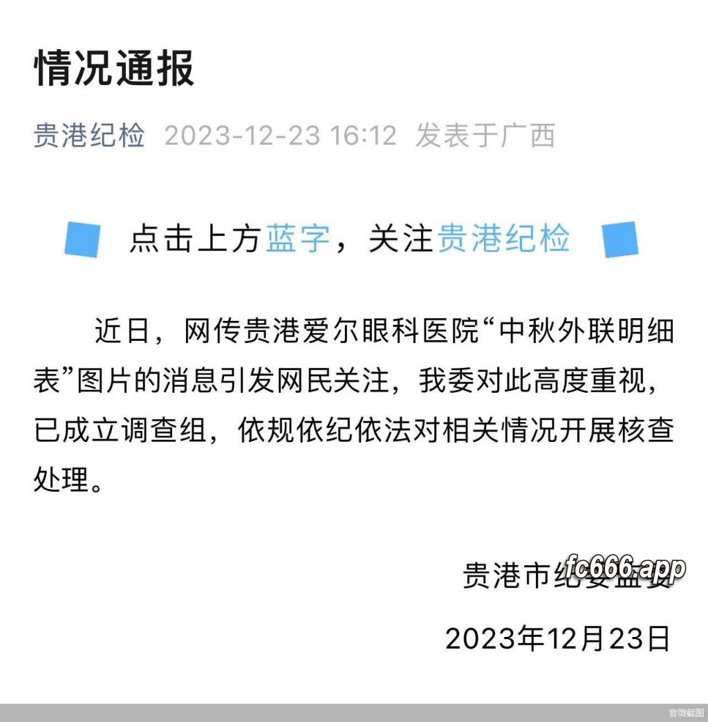 2023122413 贵港市纪委监委启动调查爱尔眼科外联明细表涉公职人员事件
