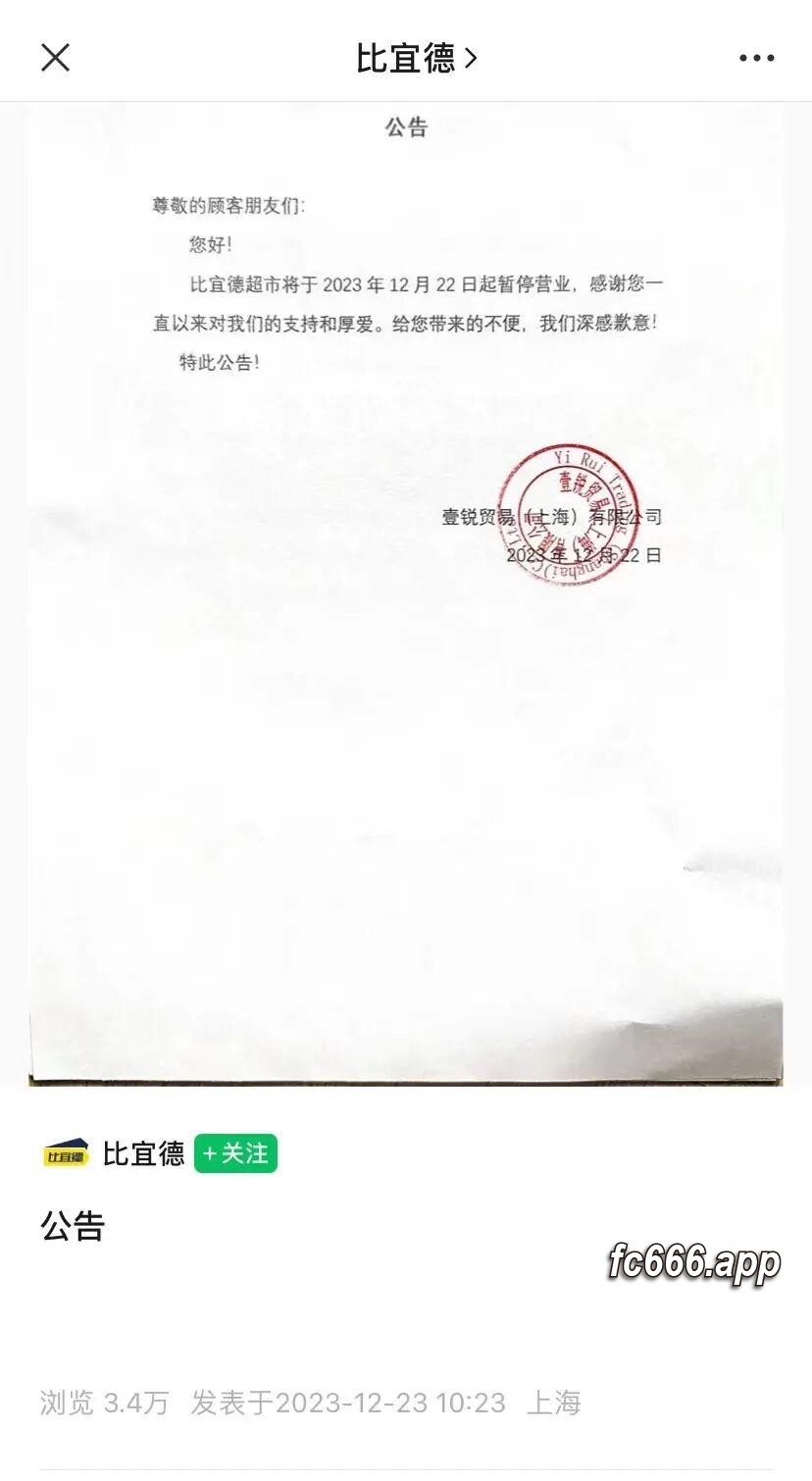 2023122420 硬折扣超市比宜德突然宣布暂停营业，市场惊讶