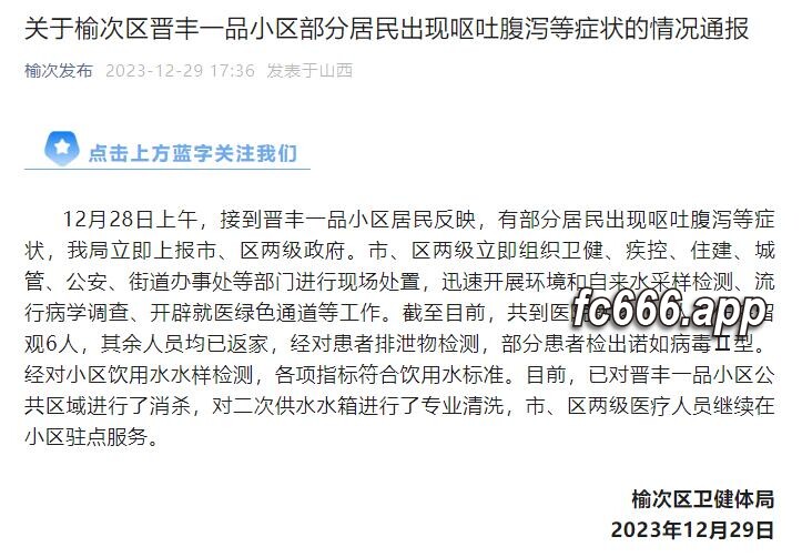 2023123013 山西榆次突发诺如病毒感染事件，多人出现呕吐腹泻