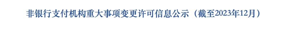 2023123113 支付宝结构调整完成：成为无实际控制人企业
