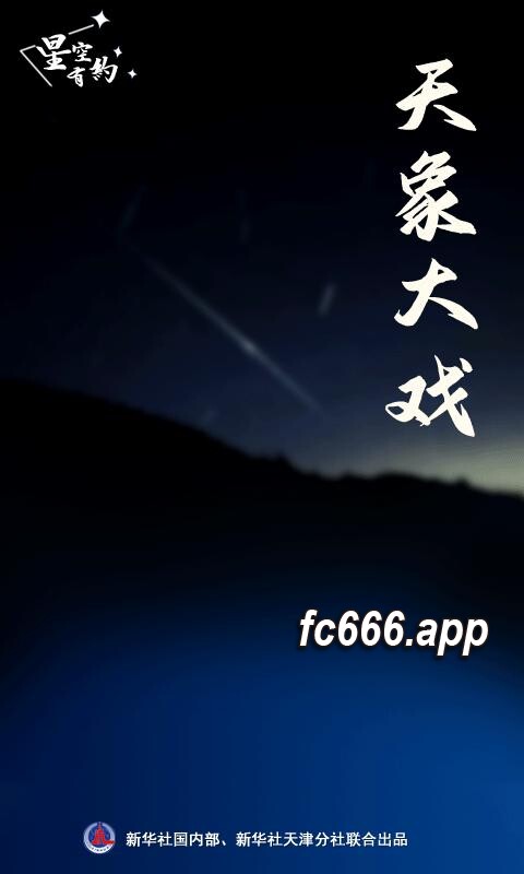 2023123120 2024年夜空奇观扮靓天幕，多重星空派对邀您共赏