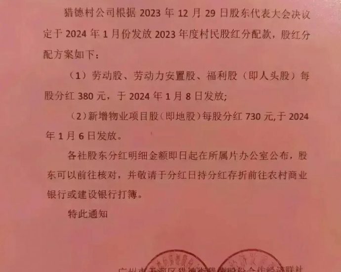 2024011010 广州猎德村股红分配揭露：村民并非普遍土豪
