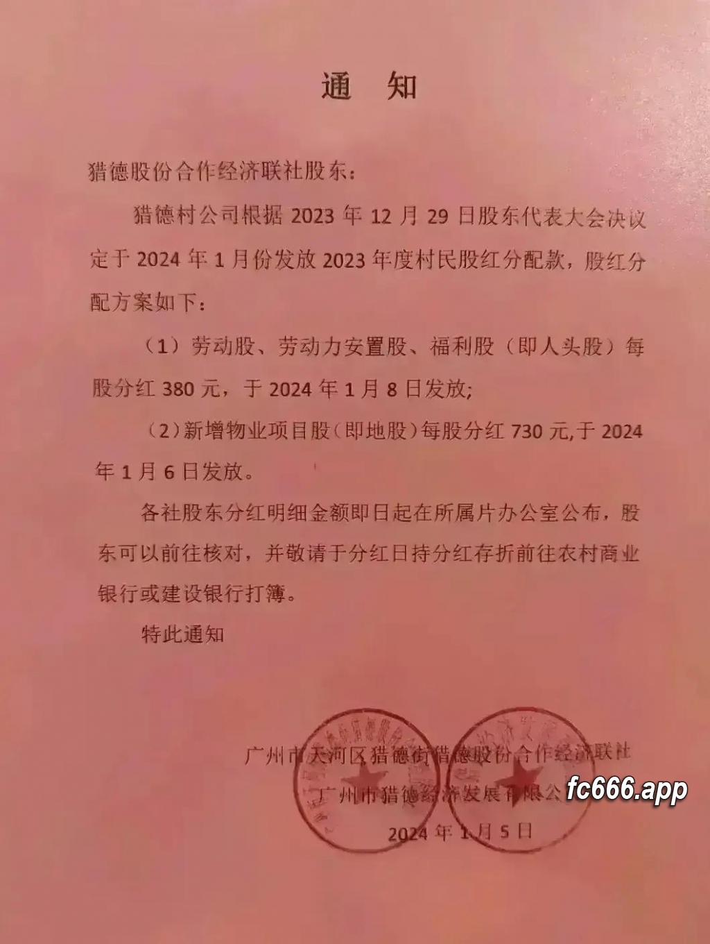 2024011010 广州猎德村股红分配揭露：村民并非普遍土豪