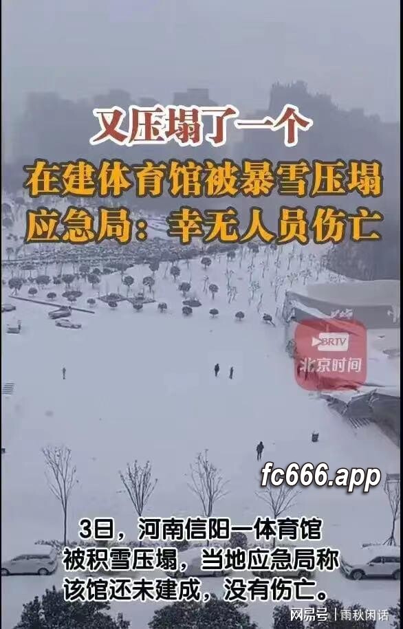2024020412 重大安全隐患曝光：信阳未完工体育馆不堪大雪袭击坍塌