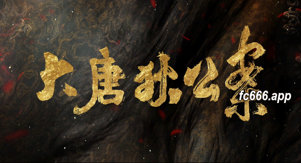 2024020510 《大唐狄公案》重塑经典 呈现古风探案传奇