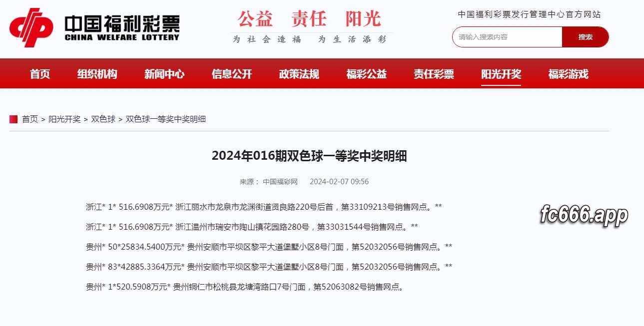 2024020811 中国彩市迎来史上最高奖，安顺彩民独揽6.8亿巨奖