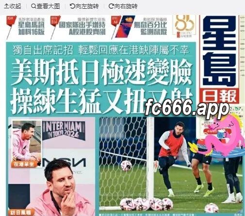 2024020911 梅西面对亚洲球迷态度引发不满，港媒无情点评