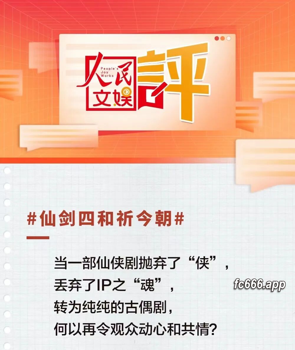 2024021111 穿越情怀遇成本节制，《祈今朝》与《仙剑四》遭官媒深度解剖