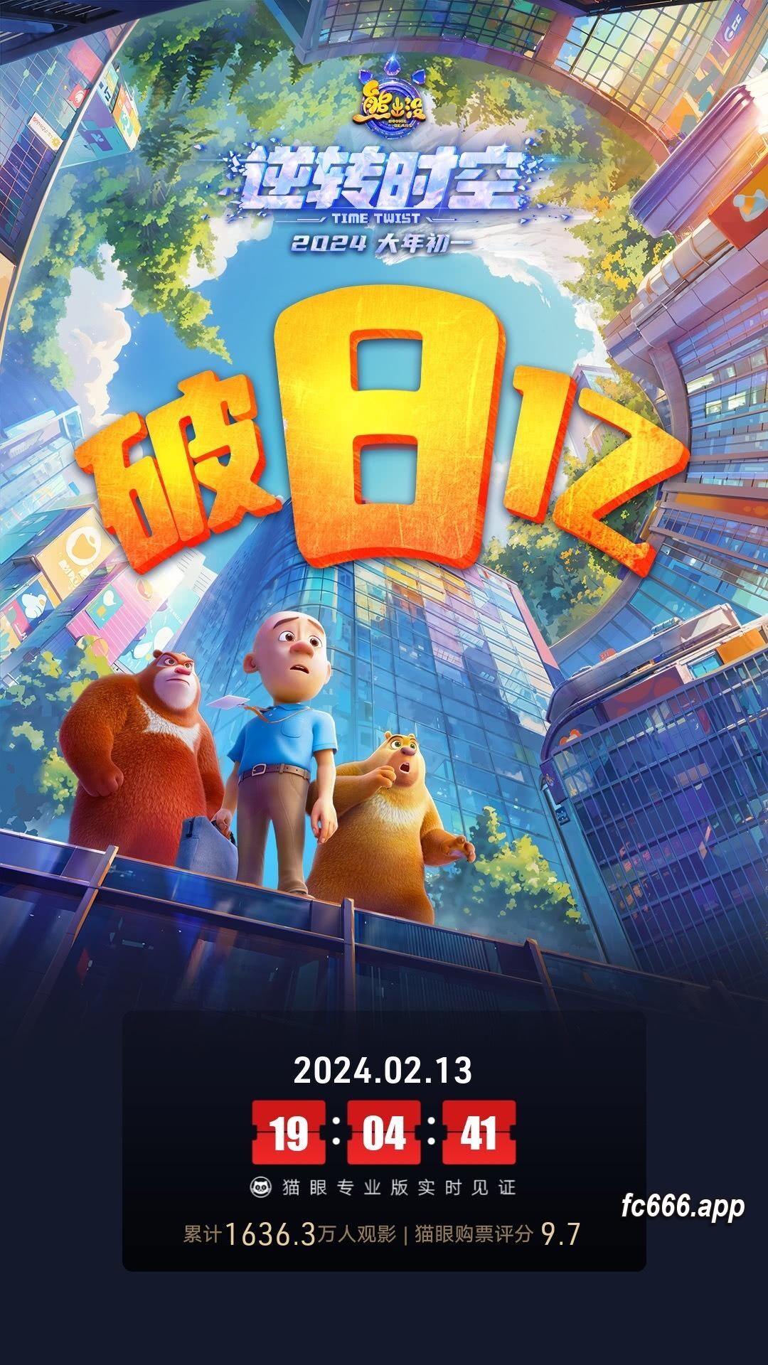2024021511 《熊出没·逆转时空》票房飙破8亿 动画电影再掀高潮