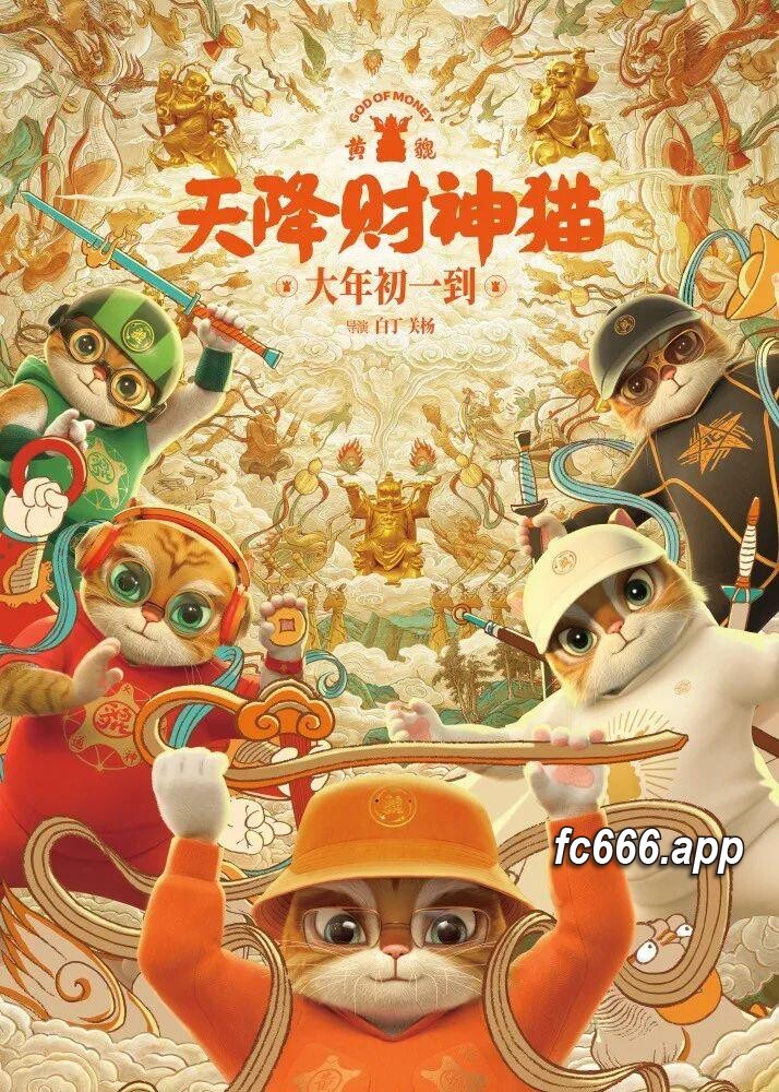 2024021511 寒冷春节档不一样的电影体验：《天降神经猫》的异想世界