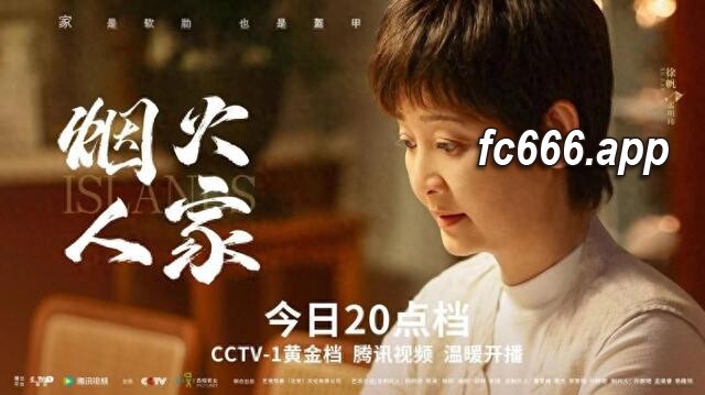 2024021513 《烟火人家》新剧首播 走进家庭内心的温馨与冲突