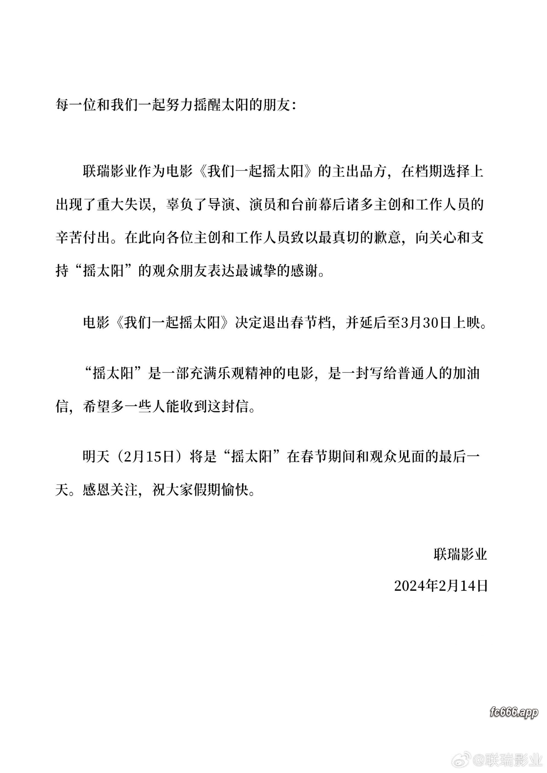 2024021521 《我们一起摇太阳》宣布退出春节档，延期至3月末重新启航