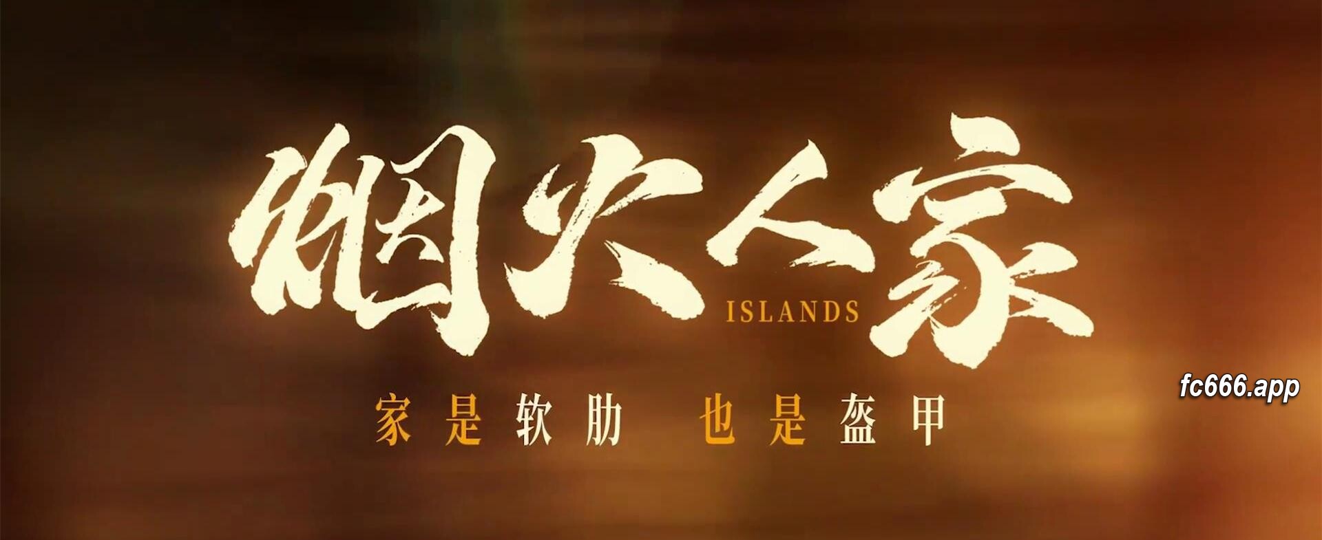 2024021711 《烟火人家》登陆央视 以情动人赋予家国情怀新定义