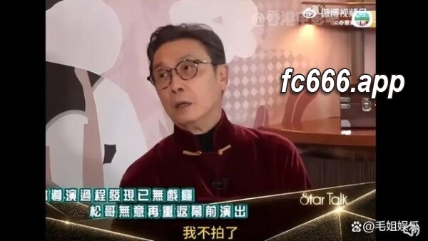 2024021713 影坛传奇退役，刘松仁宣布永离银幕