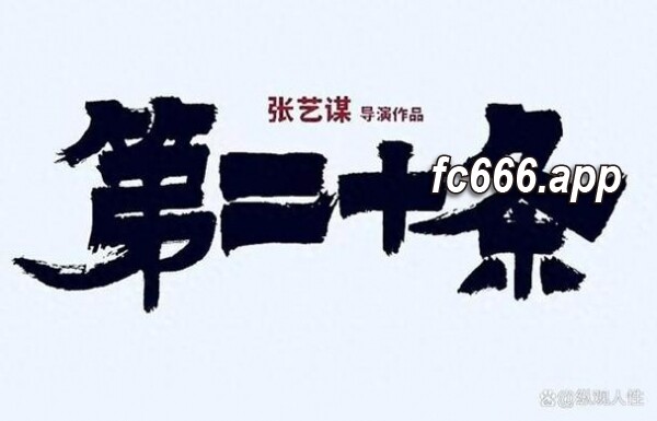 2024021811 《第二十条》票房奇迹反转，赵丽颖演技获赞赏