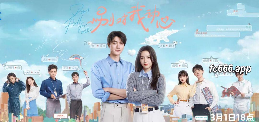 2024030121 甜宠剧《别对我动心》今夜燃情开播，林一周也联袂演绎都市爱情新篇章