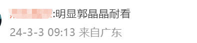 2024030613 时尚现场见真章：郭晶晶朴素风格力压女星董洁