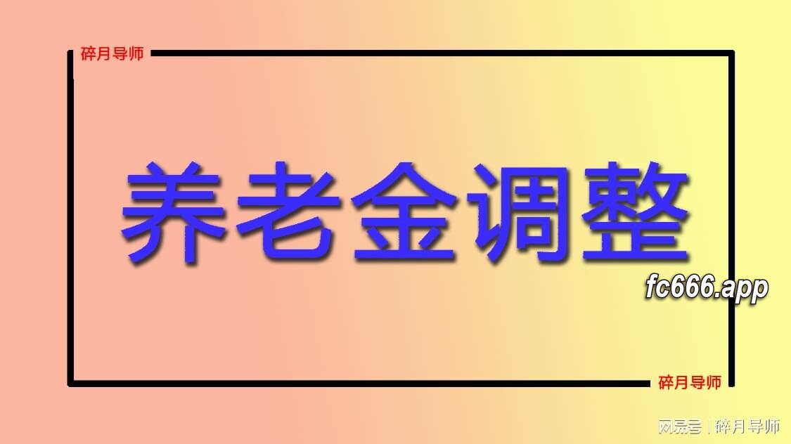 2024031421 2024年基本养老金调整细则透视：谁将受益更多？