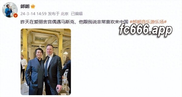 2024031611 郎朗与全球科技巨头马斯克爱丽舍宫偶遇，深谈中国之行