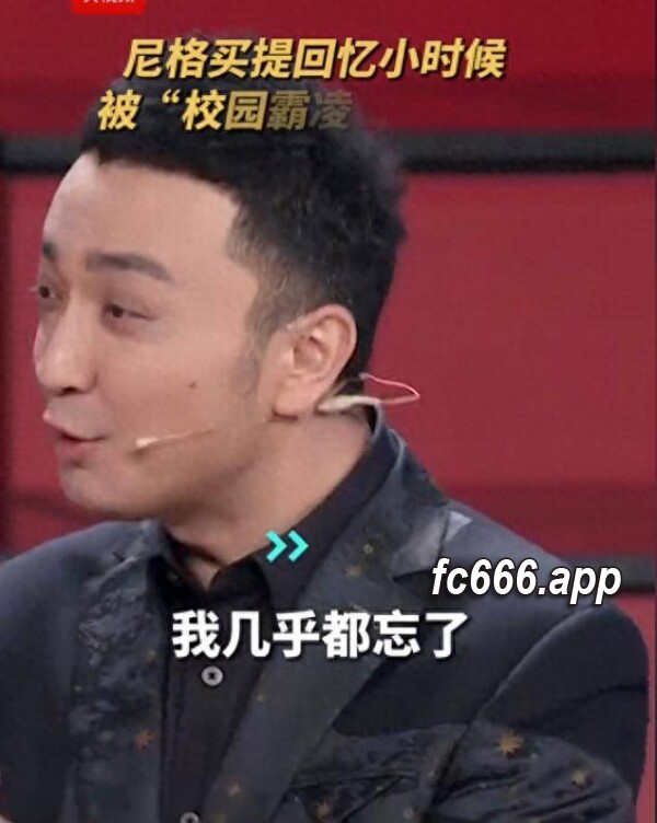2024031921 央视名嘴尼格买提揭露童年校园霸凌经历