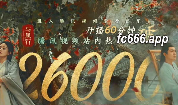 2024032011 《与凤行》开播震撼引爆 收视风暴席卷荧屏赵丽颖领衔高能剧作