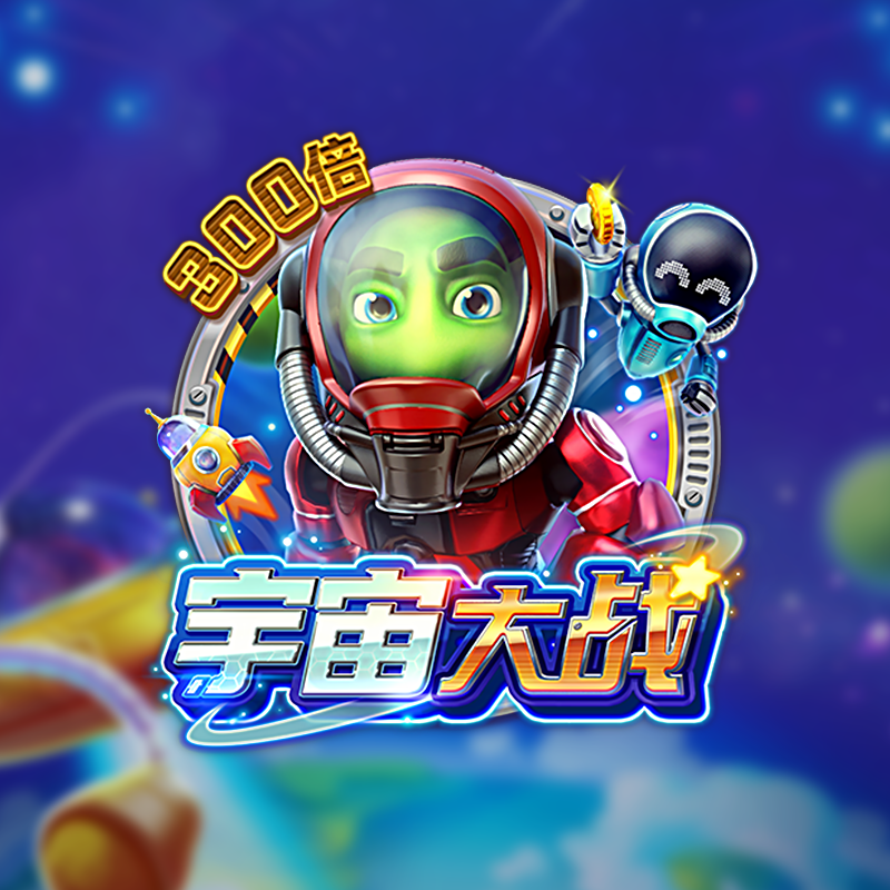 Fc发财电子宇宙大战2